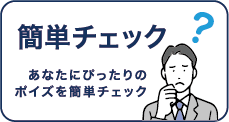 簡単チェック