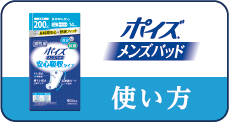 ポイズ メンズパッド 使い方
