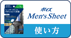 ポイズ メンズシート 使い方